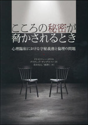 こころの秘密が脅かされるとき : 心理臨床における守秘義務と倫理の問題