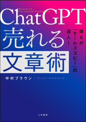 ChatGPT売れる文章術 : 誰もが「セ-ルスコピ-」の達人!