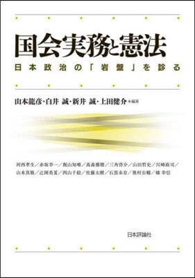 国会実務と憲法 : 日本政治の「岩盤」を診る
