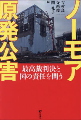 ノ-モア原発公害 : 最高裁判決と国の責任を問う