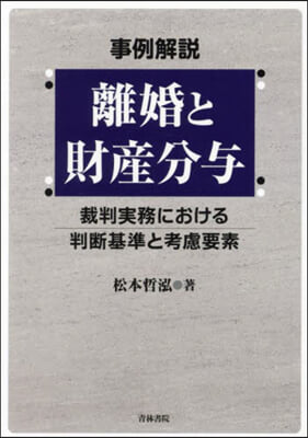 (事例解説) 離婚と財産分与 : 裁判実務における判断基準と考慮要素