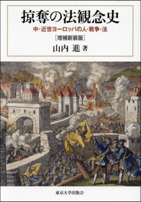 掠奪の法観念史 : 中·近世ヨ-ロッパの人·戦争·法