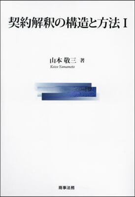 契約解釈の構造と方法. 1