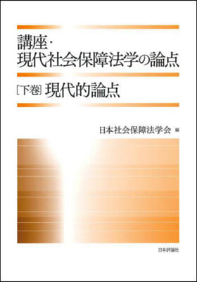 (講座) 現代社会保障法学の論点. 下, 現代的論点