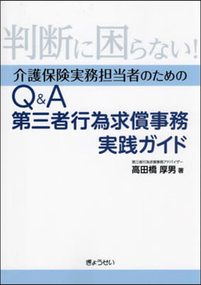 (介護保険実務担当者のための) Q＆A第三者行為求償事務実践ガイド : 判断に困らない! / 高田橋厚男 著