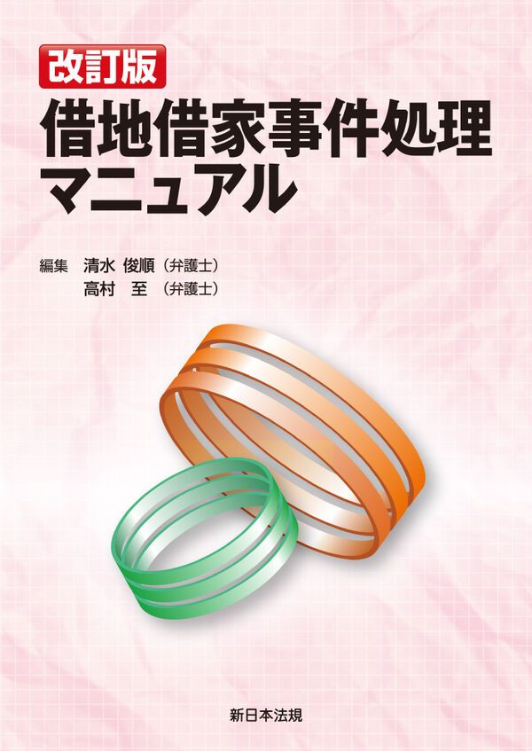 借地借家事件処理マニュアル