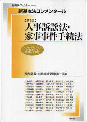 人事訴訟法·家事事件手続法 : 令和4年·5年のIT化改正を解説内で対応