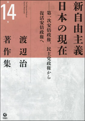 渡辺治著作集 = The collected works of Osamu Watanabe. 第14巻, 新自由主義日本の現在 : 第一次安倍政権,民主党政権から復活安倍政権へ