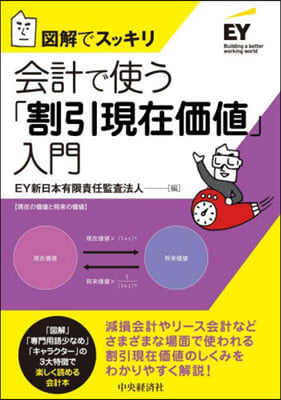 会計で使う「割引現在価値」入門 : 図解でスッキリ