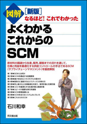 (図解) よくわかるこれからのSCM / 石川和幸 著