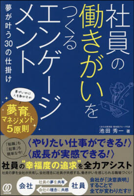 社員の働きがいをつくるエンゲ-ジメント : 夢が叶う30の仕掛け / 池田秀一 著