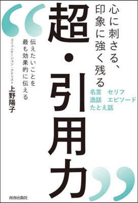 心に刺さる, 印象に強く残る超·引用力 : 伝えたいことを最も効果的に伝える
