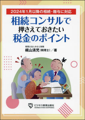 相続コンサルで押さえておきたい税金のポイント : 2024年1月以降の相続·贈与に対応