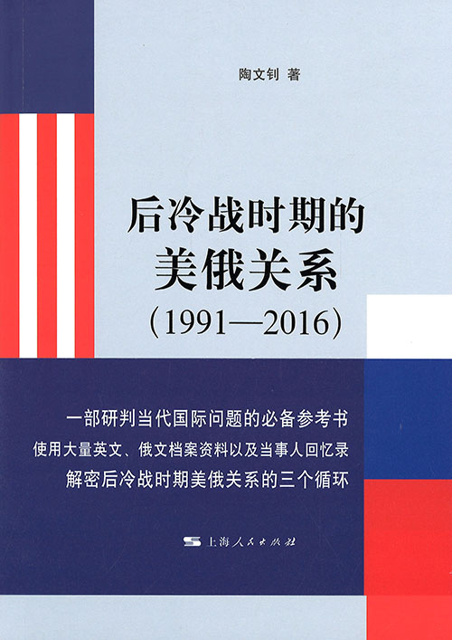后冷战时期的美俄关系 : 1991-2016
