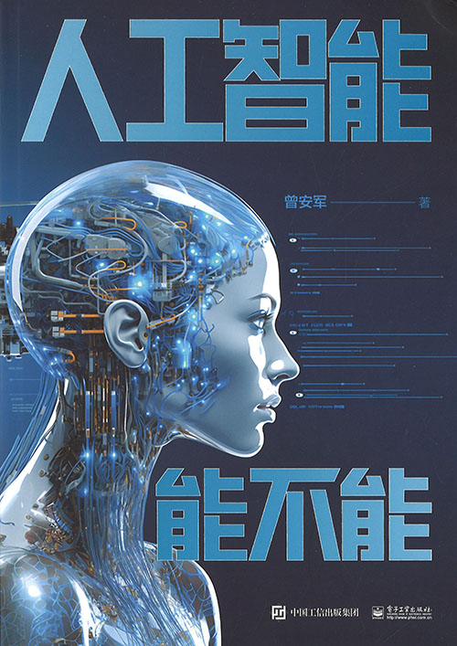 人工智能能不能