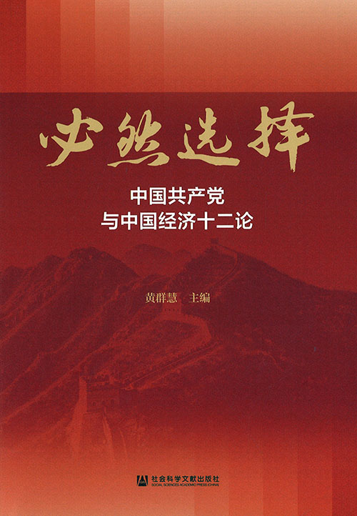 必然选择 : 中国共产党与中国经济十二论