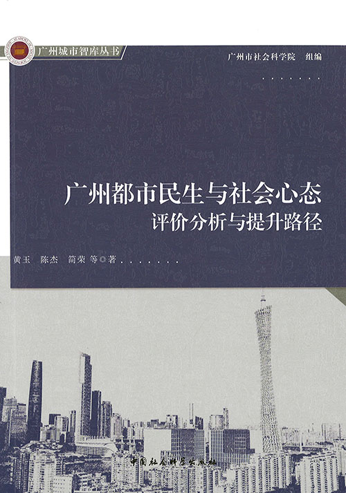 广州都市民生与社会心态 : 评价分析与提升路径