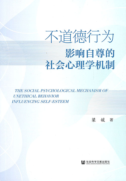 不道德行为影响自尊的社会心理学机制 = The social psychological mechanism of unethical behavior influencing self-esteem / 梁媛 著