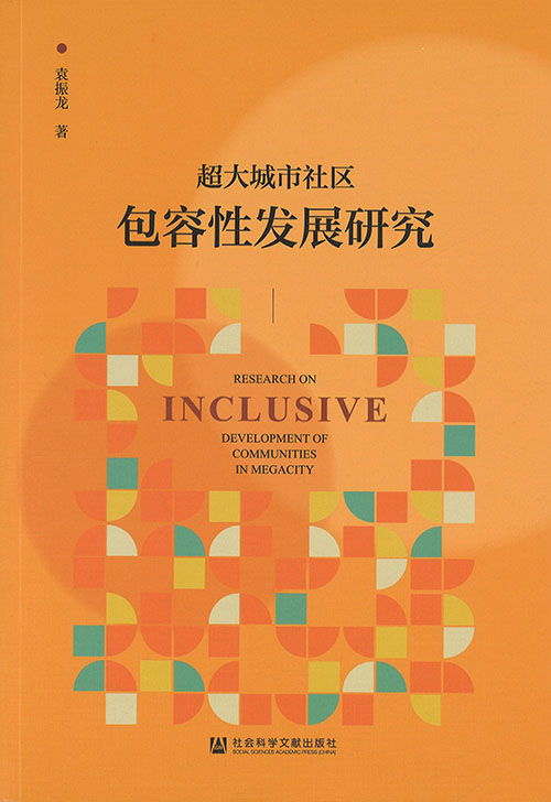 超大城市社区包容性发展研究 = Research on inclusive development of communities in megacity