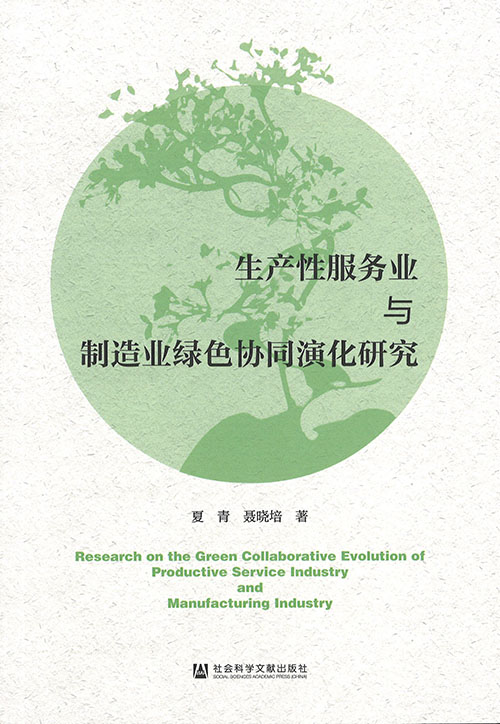 生产性服务业与制造业绿色协同演化研究 = Research on the green collaborative evolution of productive service industry and manufacturing industry / 夏青, 聂晓培 著