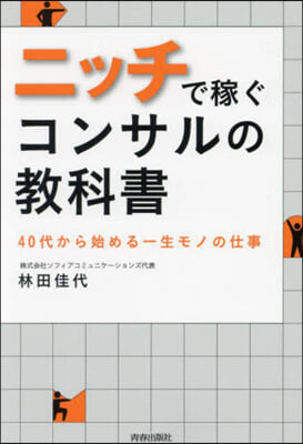 ニッチで稼ぐコンサルの教科書 : 40代から始める一生モノの仕事