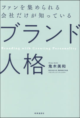 (ファンを集められる会社だけが知っている)ブランド人格 = Branding with creating personality