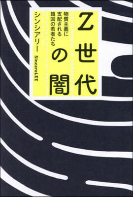 Z世代の闇 : 物質主義に支配される韓国の若者たち = The darkness of generation Z : the youth in South Korea dominated / シンシアリ- 著