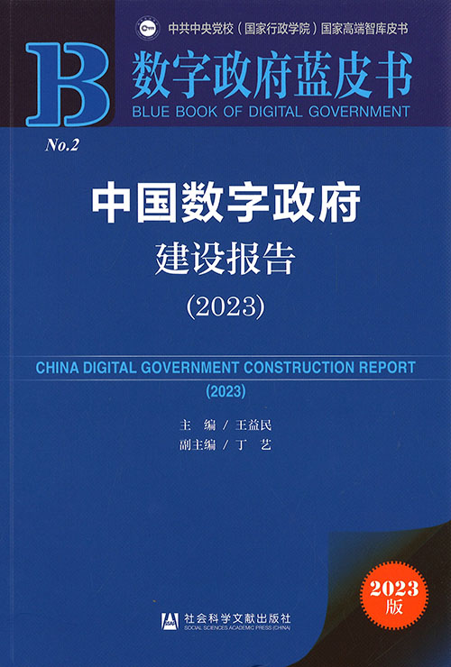 中国数字政府建设报告 = China digital government construction report. 2023