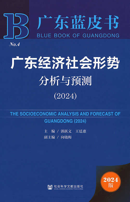 广东经济社会形势分析与预测 = The analysis and forecast of Guangdong's economic and society. 2024