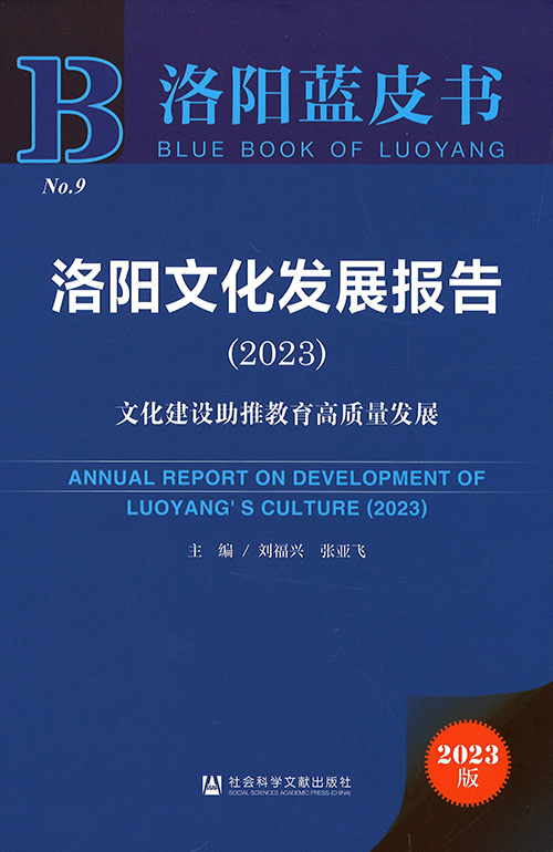 洛阳文化发展报告 = Annual report on development of Luoyang's culture. 2023, 文化建设助推教育高质量发展