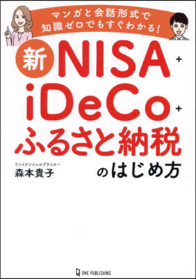 新NISA+iDeCo+ふるさと納税のはじめ方 : マンガと会話形式で知識ゼロでもすぐわかる!
