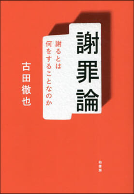 謝罪論 : 謝るとは何をすることなのか