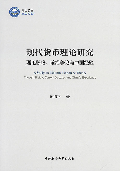 现代货币理论研究 : 理论脉络, 前沿争论与中国经验 = A study on modern monetary theory : thought history, current debates and China's experience / 何增平 著