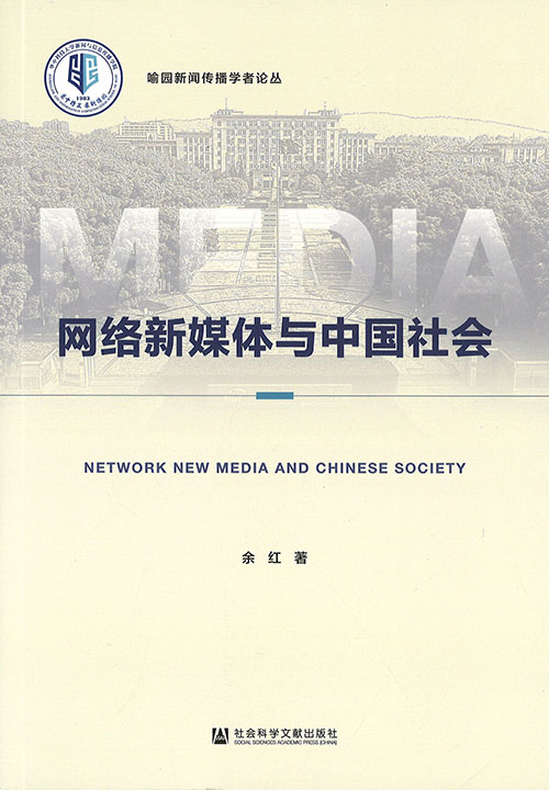 网络新媒体与中国社会 = Network new media and Chinese society / 余红 著