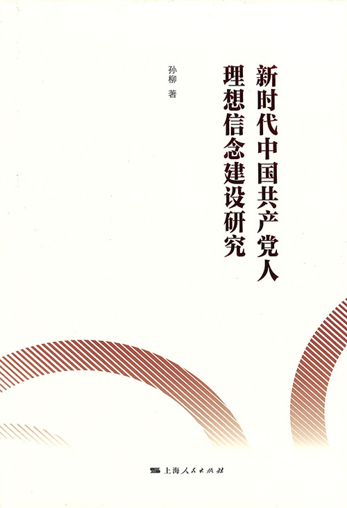 新时代中国共产党人理想信念建设研究