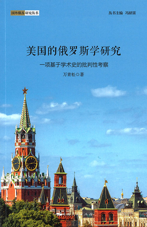 美国的俄罗斯学研究 : 一项基于学术史的批判性考察