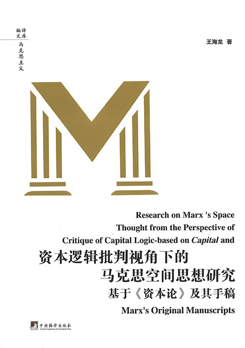 资本逻辑批判视角下的马克思空间思想研究 : 基于<资本论>及其手稿 = Research on Marx's space thought from the perspective of critique of capital logic-based on Capital and Marx's original manuscripts