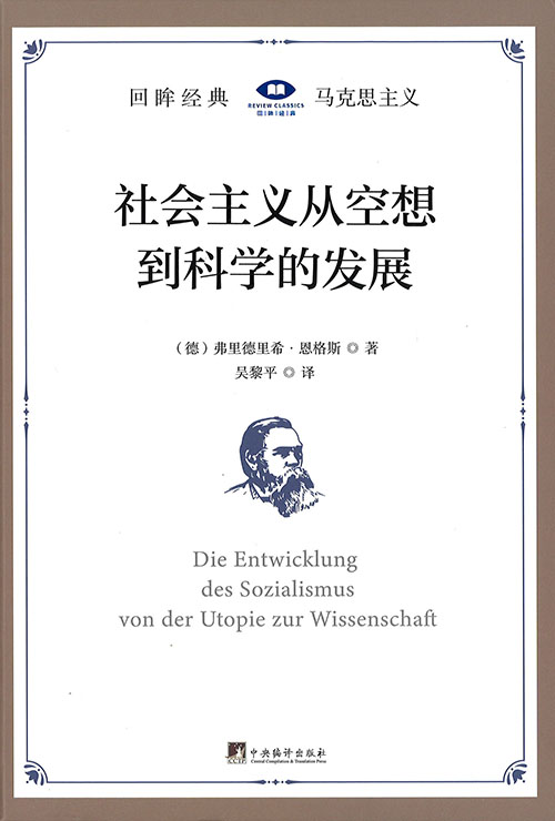 社会主义从空想到科学的发展