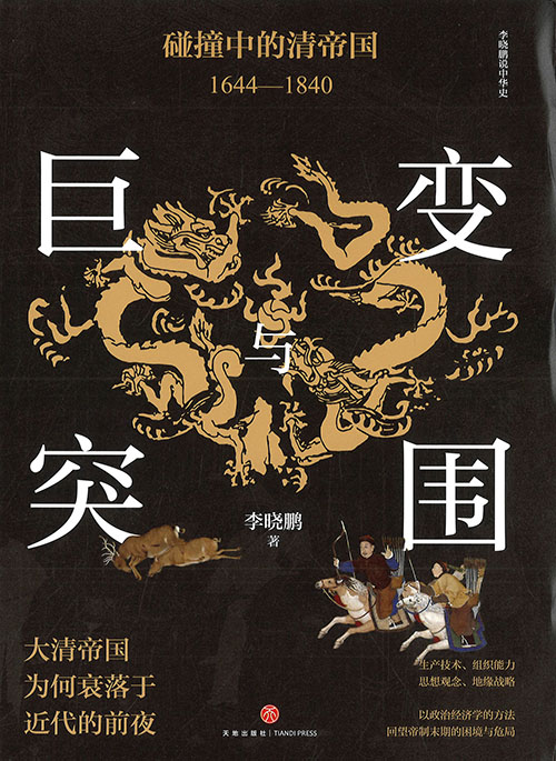 巨变与突围 : 碰撞中的清帝国 : 1644-1840