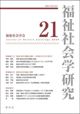 福祉社会学研究 = Journal of welfare sociology. 21
