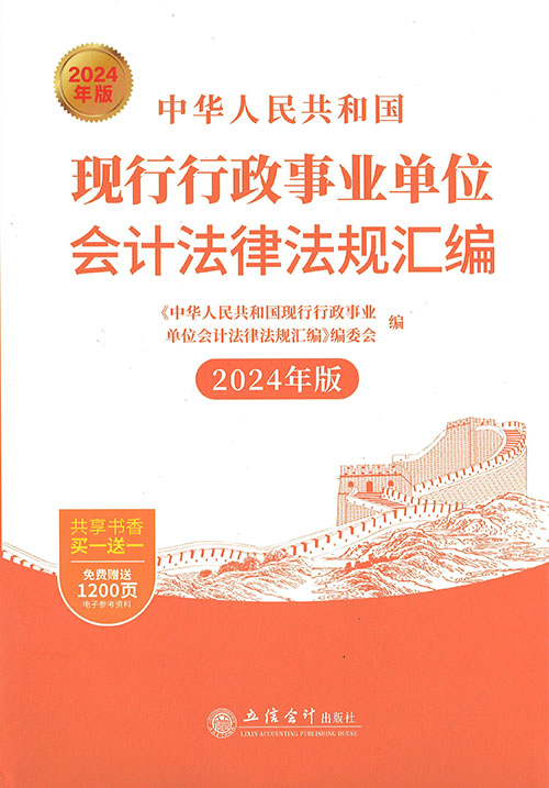 (中华人民共和国) 现行行政事业单位会计法律法规汇编. 2024