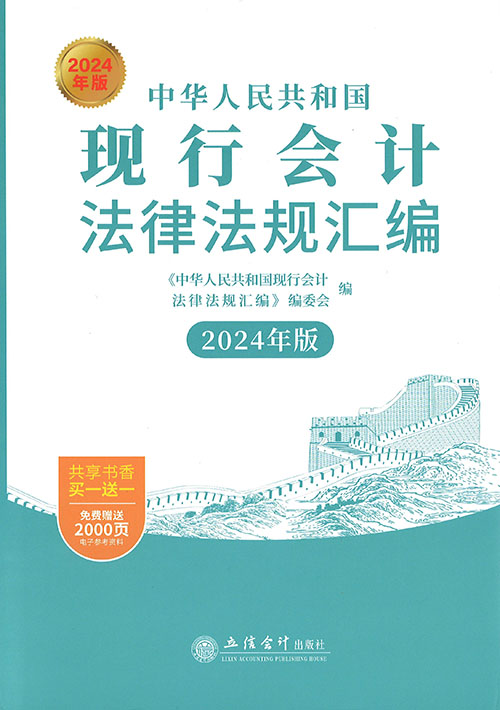 (中华人民共和国) 现行会计法律法规汇编. 2024