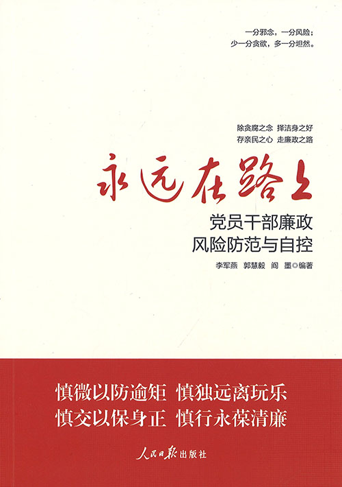 永远在路上 : 党员干部廉政风险防范与自控