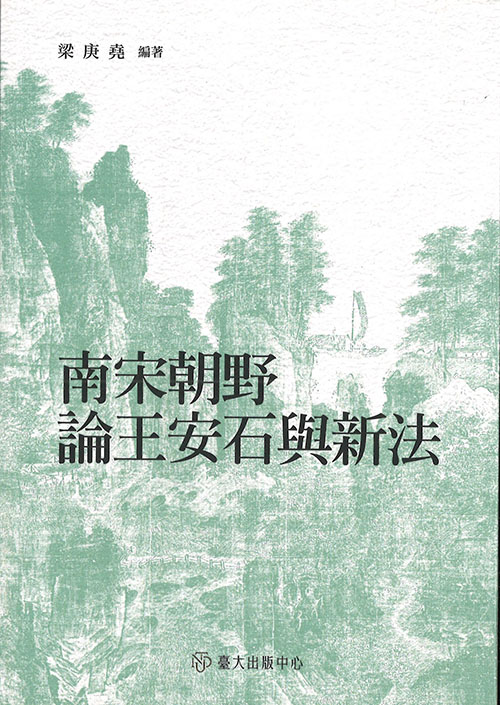 南宋朝野論王安石與新法
