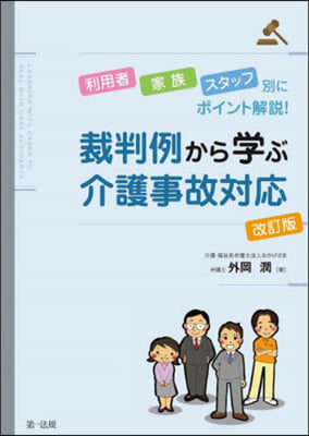 裁判例から学ぶ介護事故対応 = Learning with cases to deal with care accidents : 利用者·家族·スタッフ別にポイント解説!