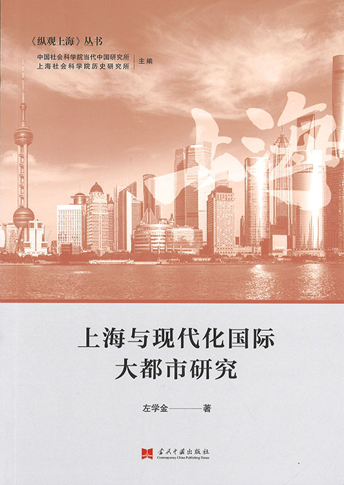 上海与现代化国际大都市研究