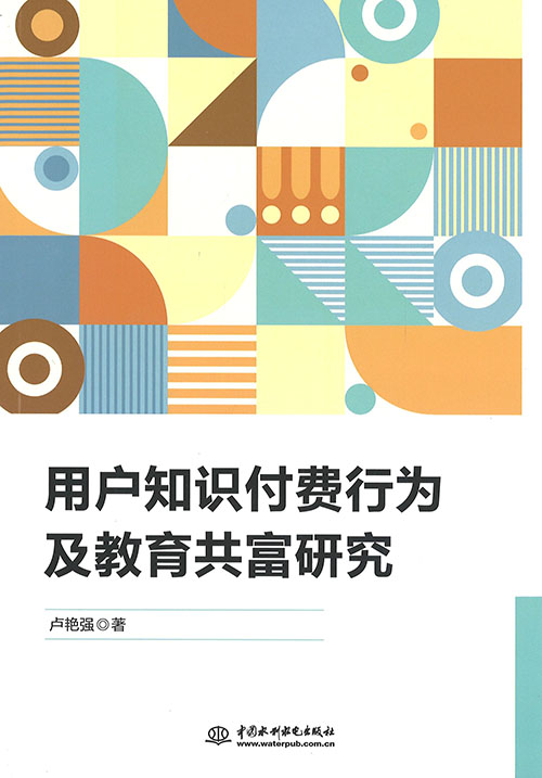 用户知识付费行为及教育共富研究