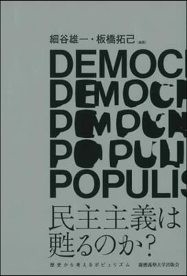 民主主義は甦るのか? : 歴史から考えるポピュリズム / 細谷雄一, 板橋拓己 編著