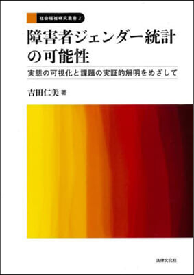 障害者ジェンダ-統計の可能性 : 実態の可視化と課題の実証的解明をめざして
