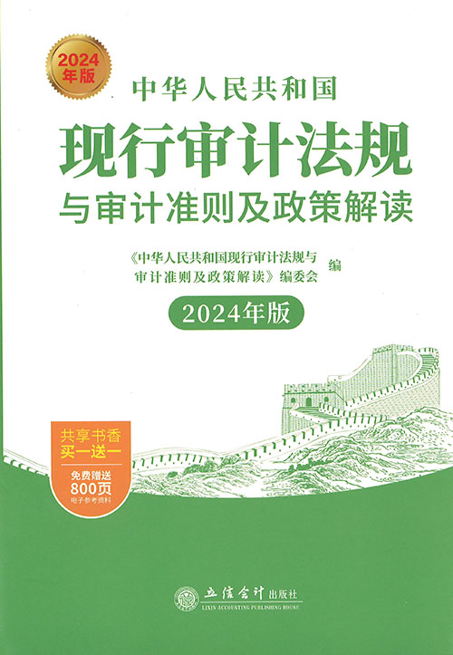 (中华人民共和国) 现行审计法规与审计准则及政策解读. 2024